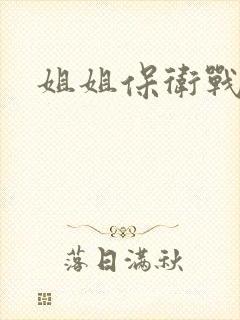 姐姐保卫战