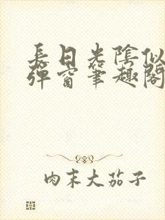 长日光阴似箭无弹窗笔趣阁最新