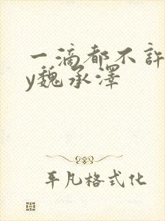 一滴都不许漏by魏承泽