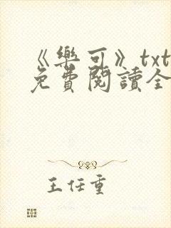 《乐可》txt免费阅读全文