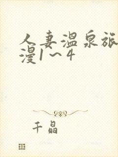 人妻温泉旅馆动漫1～4