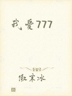 我爱777