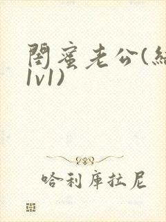 闺蜜老公(结局1v1)