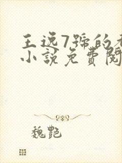 王逸7号的都市小说免费阅读