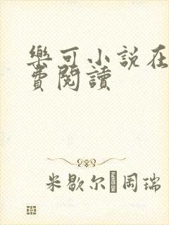 乐可小说在线免费阅读