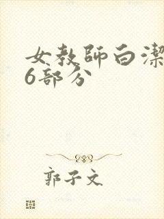 女教师白洁第96部分