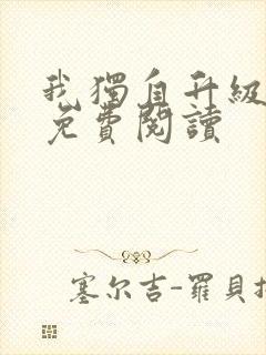 我独自升级漫画免费阅读