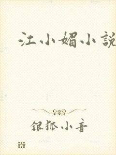 江小媚小说