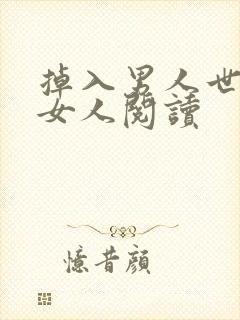 掉入男人世界的女人阅读