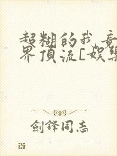 超糊的我竟是冥界顶流[娱乐圈]