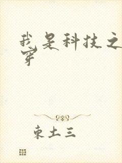 我是科技之光快穿