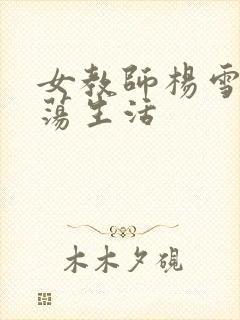 女教师杨雪的性荡生活