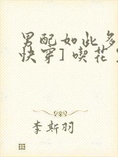 男配如此多娇[快穿] 吃花生的鱼