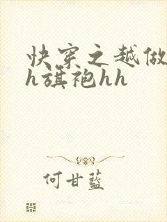 快穿之越做越美h旗袍hh