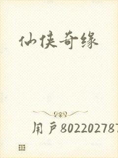 仙侠奇缘