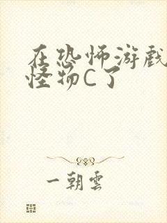 在恐怖游戏里被怪物C了