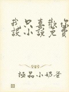 我只喜欢你的人设小说免费阅读