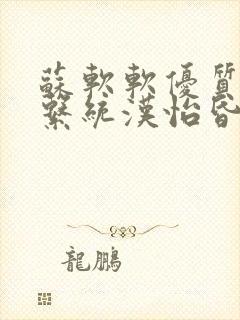 苏软软优质灌溉系统汉怡昏