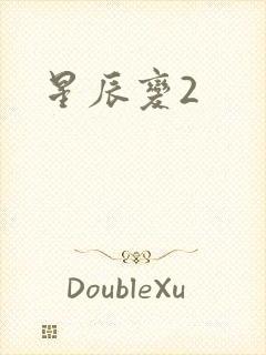 星辰变2