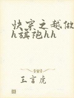 快穿之越做越美h旗袍hh