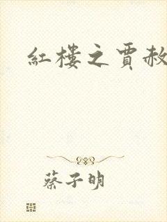 红楼之贾赦重生