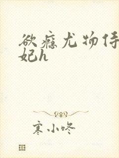 欲瘾尤物侍卫蕊妃h