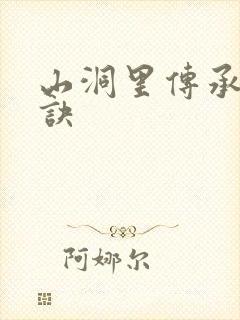 山洞里传承合欢诀