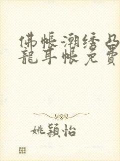 佛帐潮绣凸浮双龙耳帐免费