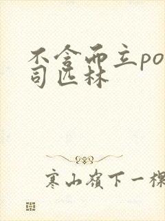 不含而立po阿司匹林