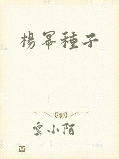杨幂种子
