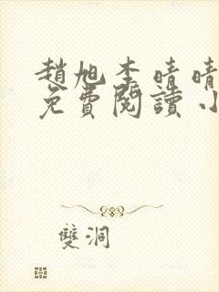 赵旭李晴晴小说免费阅读 小说