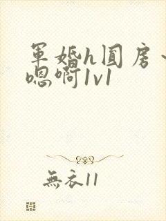 军婚h圆房～h嗯啊1v1