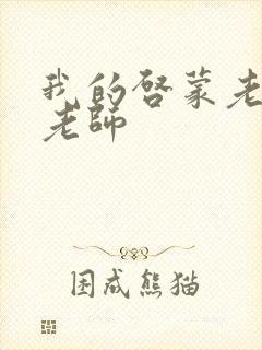 我的启蒙老师袁老师