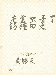 老书虫看了n遍的种田文