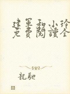 建军和小玲小说免费阅读全文最新章节