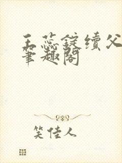 王蕊锭续父小说笔趣阁