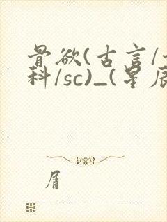 骨欲(古言/骨科/sc)_(星辰鲸落)亡国后