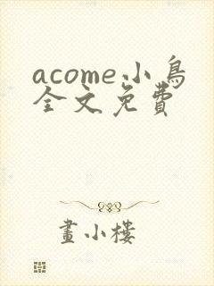 acome小鸟全文免费