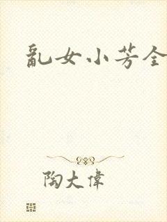 乱女小芳全集