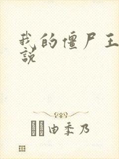 我的僵尸王爷小说