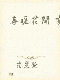 春暖花开 有你