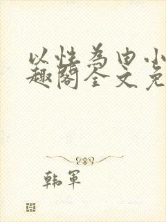 以性为由小说笔趣阁全文免费阅读