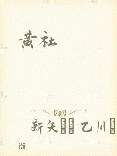 黄社