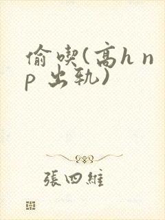 偷吃(高h np 出轨)