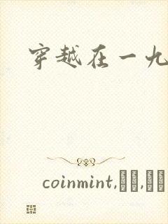 穿越在一九五零