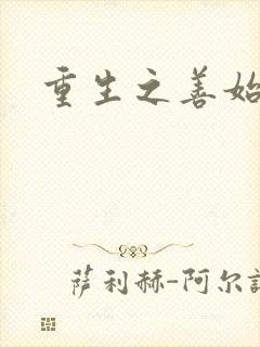 重生之善始善终