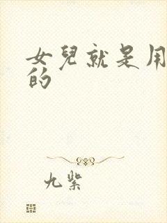 女儿就是用来C的