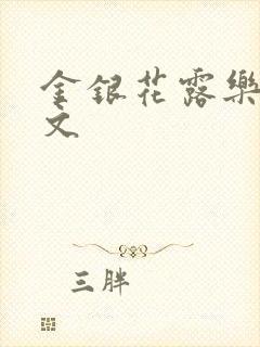 金银花露乐可全文