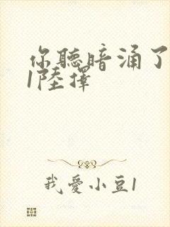 你听暗涌了1v1陆择