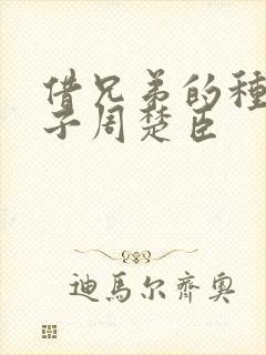 借兄弟的种生孩子周楚臣